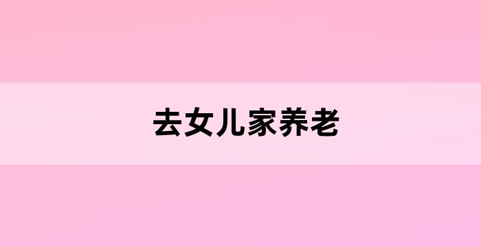妹妹给父亲养老送终