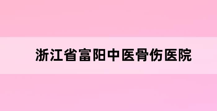 杭州富阳市中医骨科