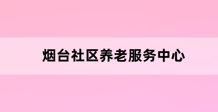 烟台居民养老