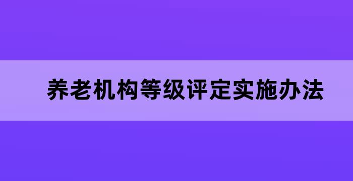 养老机构评审方案