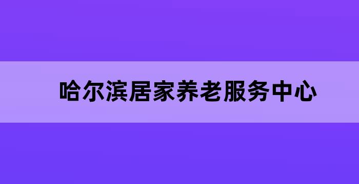 关于养老敬老的社区服务