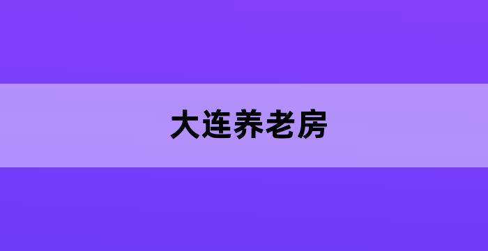 大连市养老机构