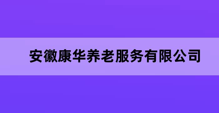 安徽省民政厅养老服务发展中心