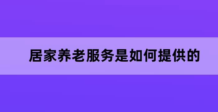 居家养老服务存在问题
