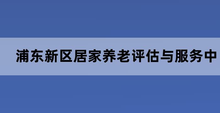 上海浦东新区养老中心