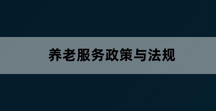 设立养老机构应当符合下列条件