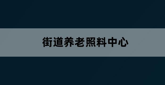 社区居家养老机构服务范围