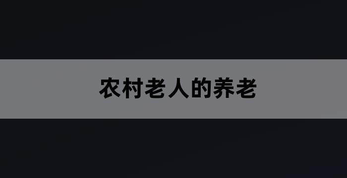 农村老人谁来养