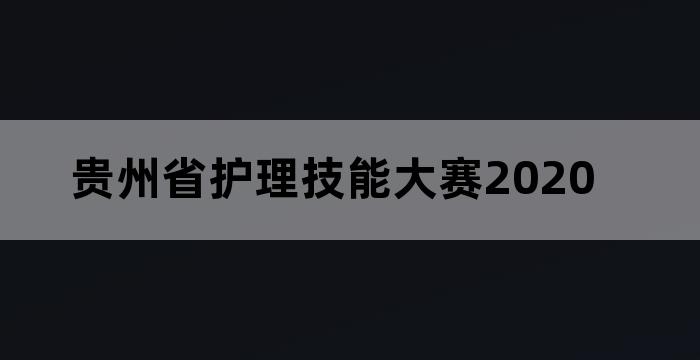 贵州省2021年护理技能比赛