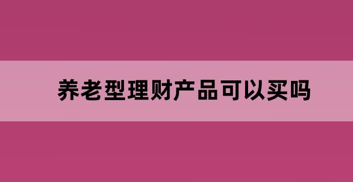 养老型理财产品能把本金都赔进去吗