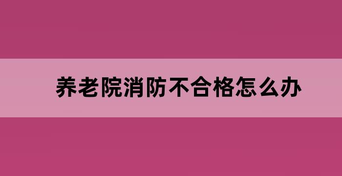 养老院火灾隐患