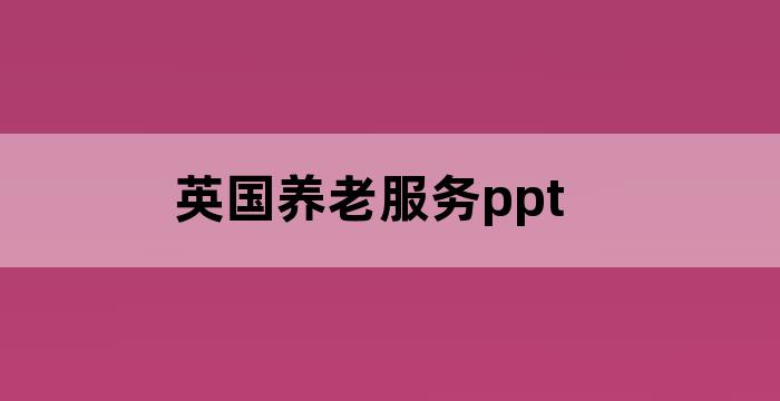 英国社区养老服务模式