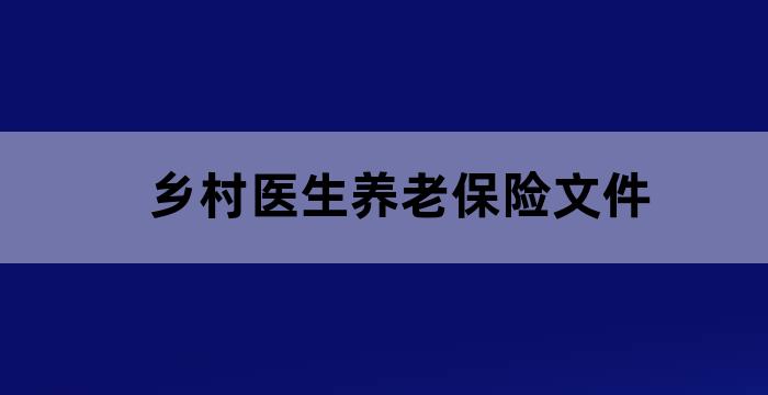 乡村医生养老补助金