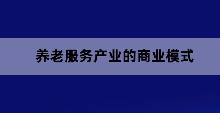 养老产业中支柱产业