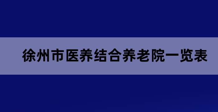 徐州养老资格认证