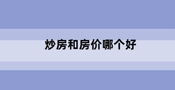 炒房一般买什么样的房子