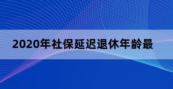 养老保险什么时候延长年龄退休年龄