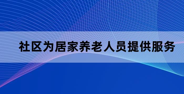 什么是社区养老驿站