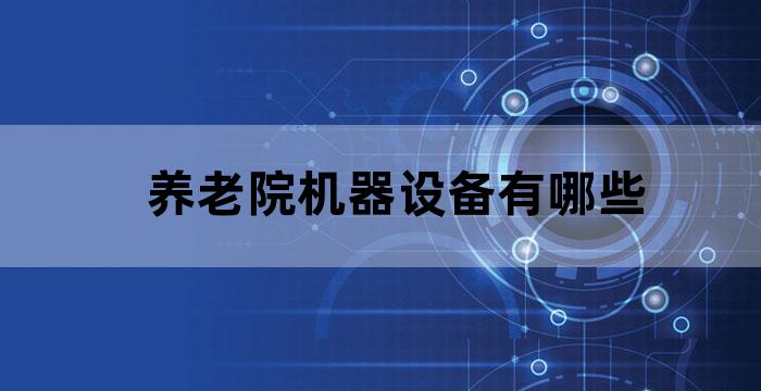 机器人养老服务