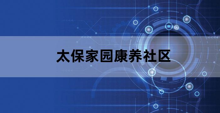 太保家园康养社区
