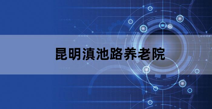昆明古滇养老公寓