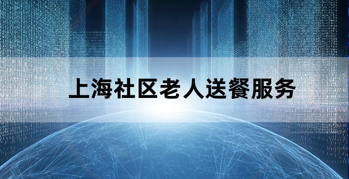 社区居家养老服务中心老年食堂开业