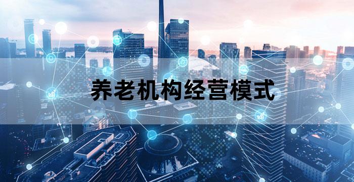 养老模式儿童养老院