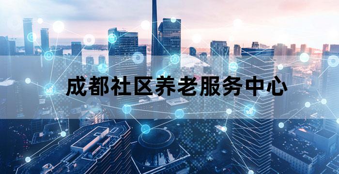 老年人社区 成都