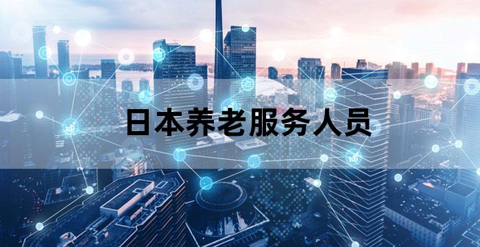 日本的医养结合养老模式