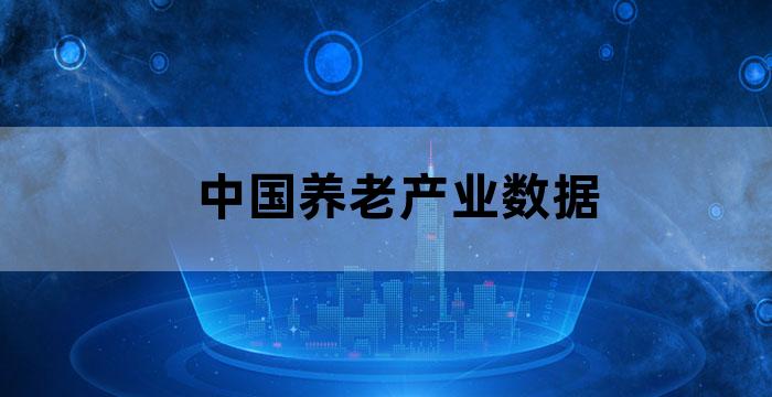 中国养老数据分析