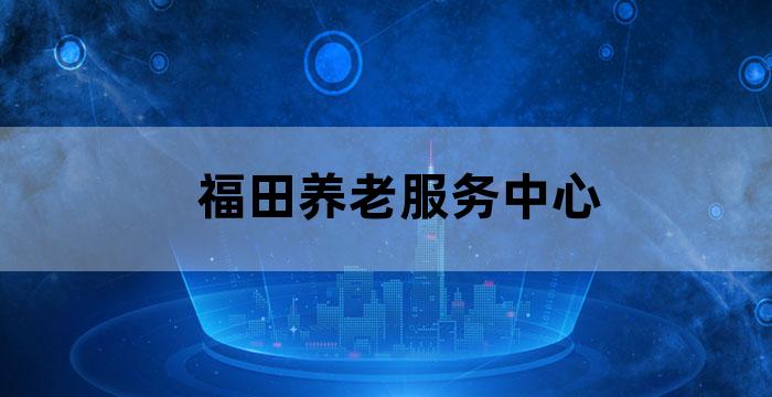深圳市福田区老人福利