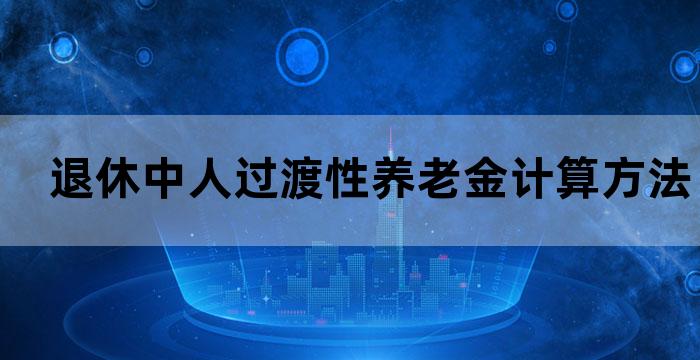 中人退休金老办法计算举例