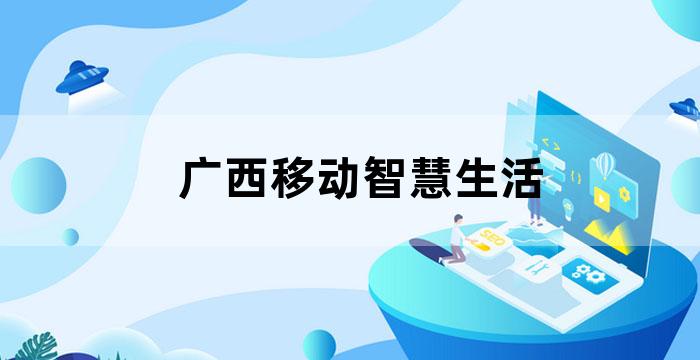 广西移动掌上门户