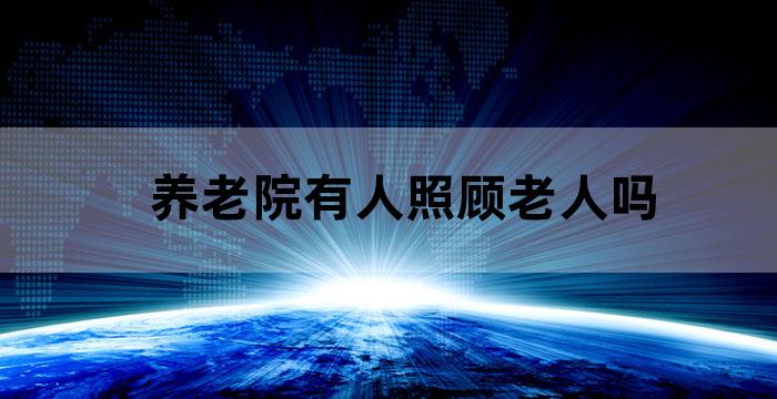 养老院只收有子女的老人