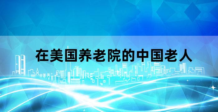 美国养老院的真相