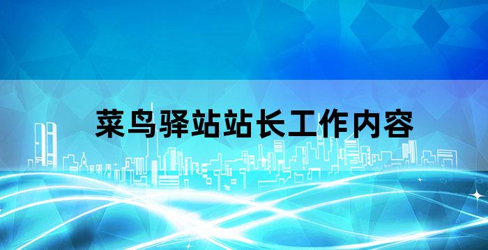 老年人服务站职责