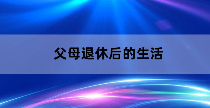 家庭子女养老问题