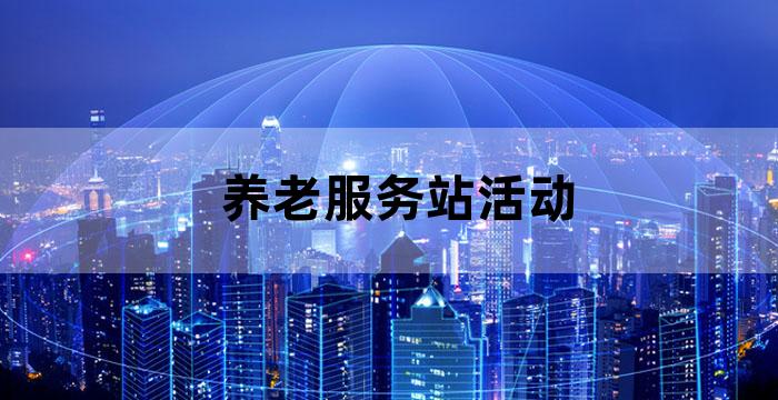 开展服务老人活动