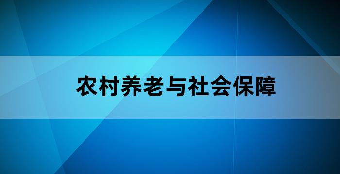 农村社会互助养老新模式