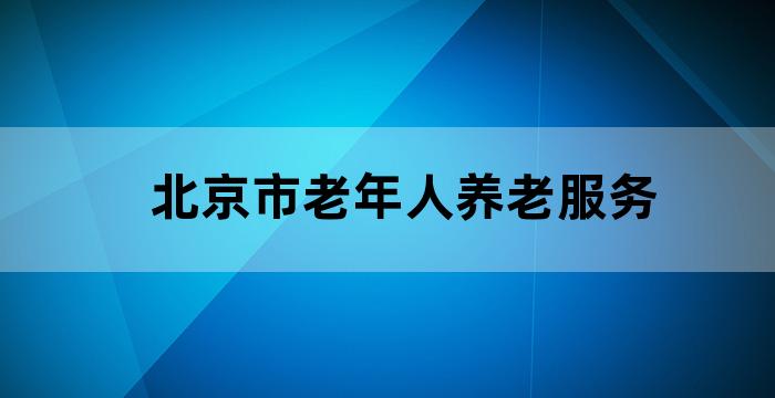 北京老年服务公司