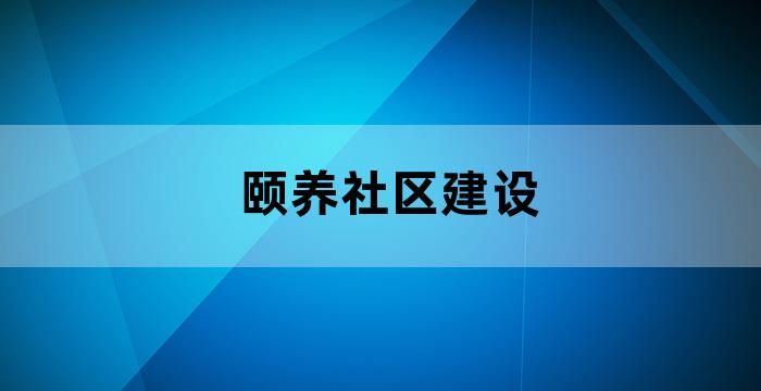 颐和家园养老院