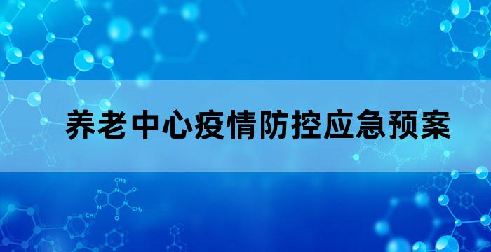 养老中心疫情防控应急预案
