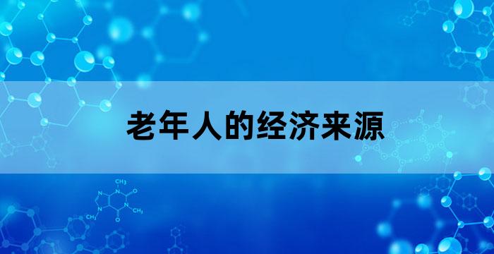 老年人的养老经济来源