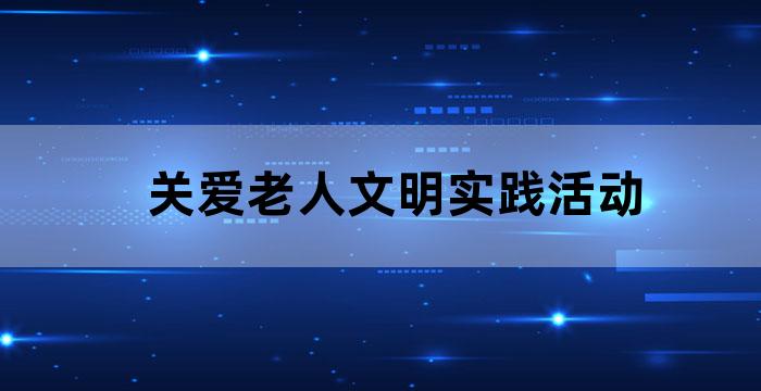 社区老年人活动行为与活动场所