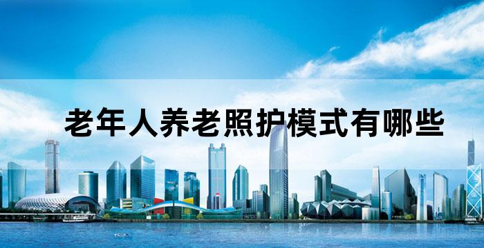 老年人养老照护模式有哪些