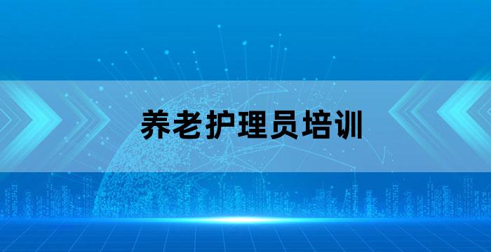 养老机构护理人员培训内容