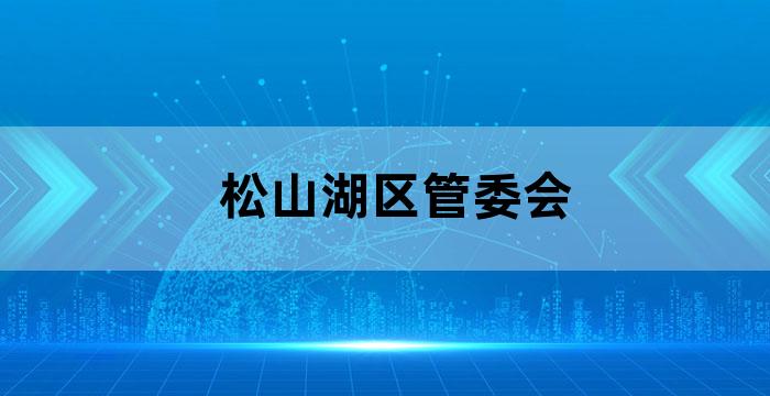 松山湖管委会办公室