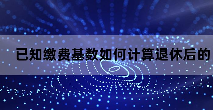 养老保险基数算退休金