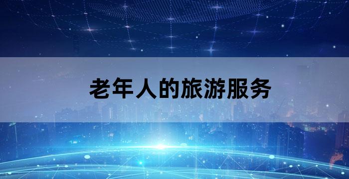 老年人旅游公司