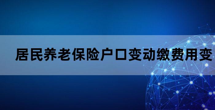 灵活就业社保变更城乡居民基本养老